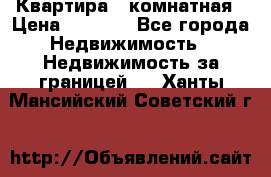 Квартира 2 комнатная › Цена ­ 6 000 - Все города Недвижимость » Недвижимость за границей   . Ханты-Мансийский,Советский г.